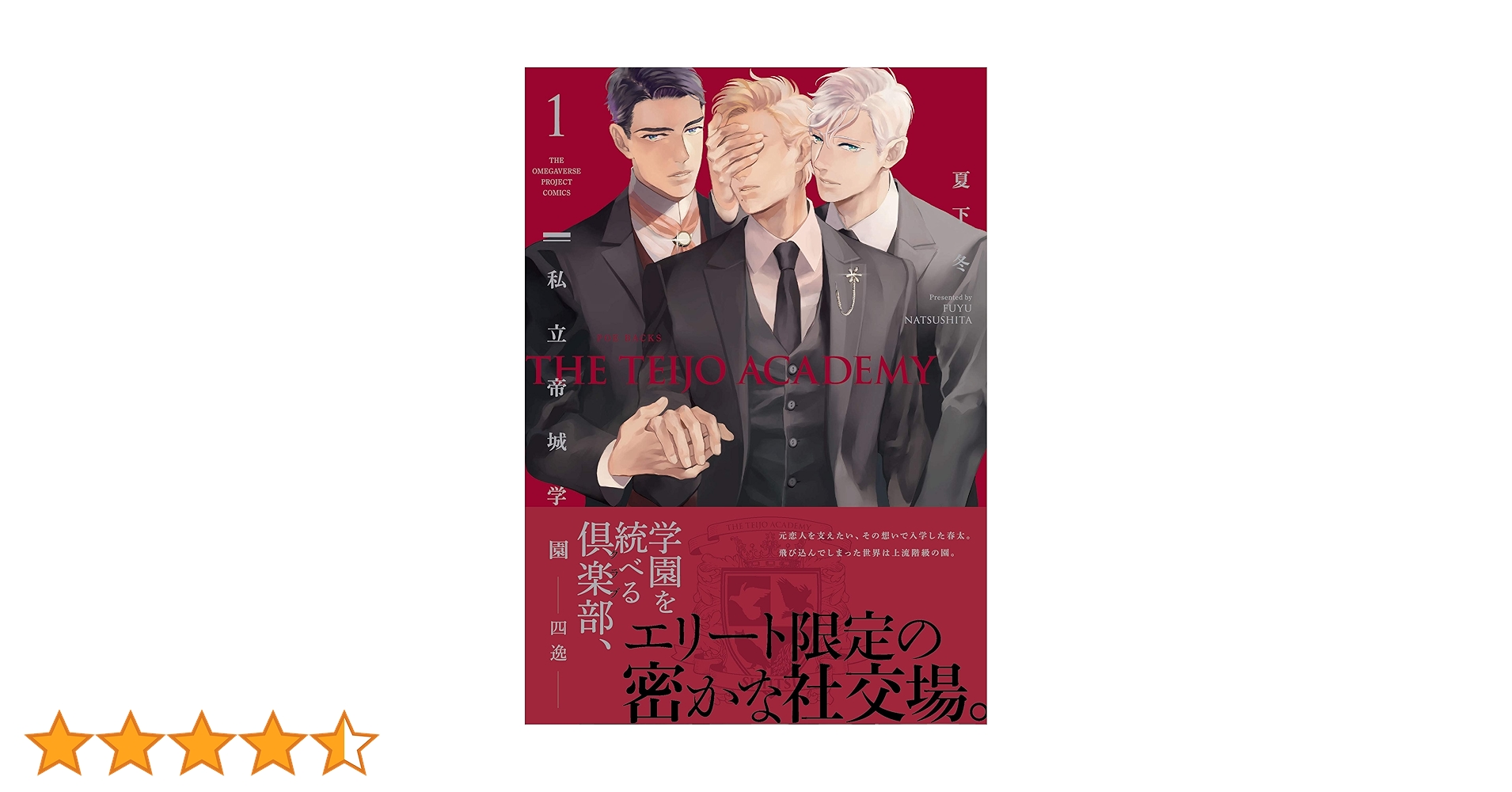 私立帝城学園-四逸-1 (THE OMEGAVERSE PROJECT COMICS) | 夏下